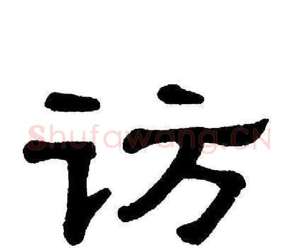 访字单晓天毛笔隶书书法写法,摘自单晓天毛笔隶书书法作品