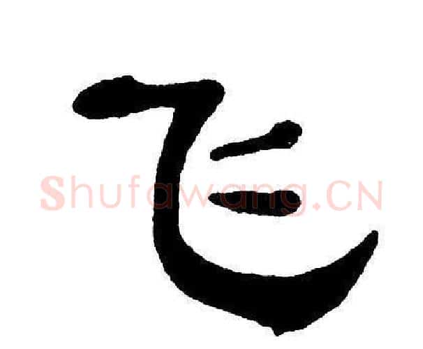 飞字单晓天毛笔隶书书法写法,摘自单晓天毛笔隶书书法作品