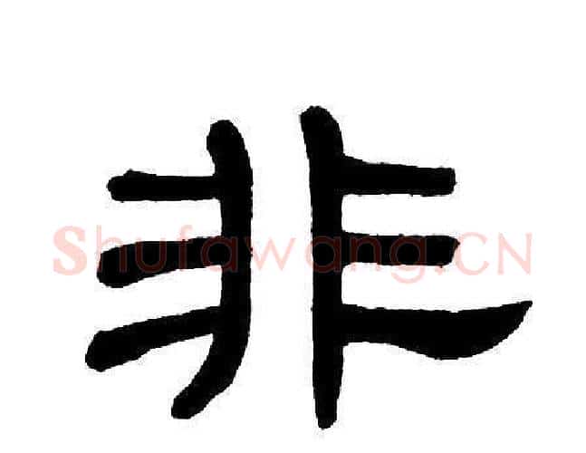 非字单晓天毛笔隶书书法写法,摘自单晓天毛笔隶书书法作品