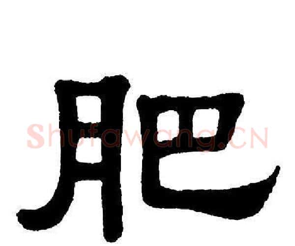 肥字单晓天毛笔隶书书法写法,摘自单晓天毛笔隶书书法作品