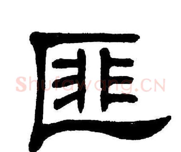 匪字单晓天毛笔隶书书法写法,摘自单晓天毛笔隶书书法作品