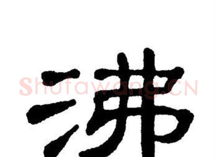 沸字单晓天毛笔隶书书法写法,摘自单晓天毛笔隶书书法作品