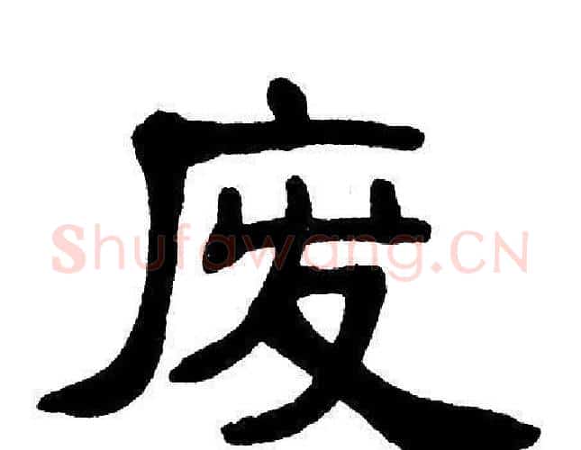 废字单晓天毛笔隶书书法写法,摘自单晓天毛笔隶书书法作品
