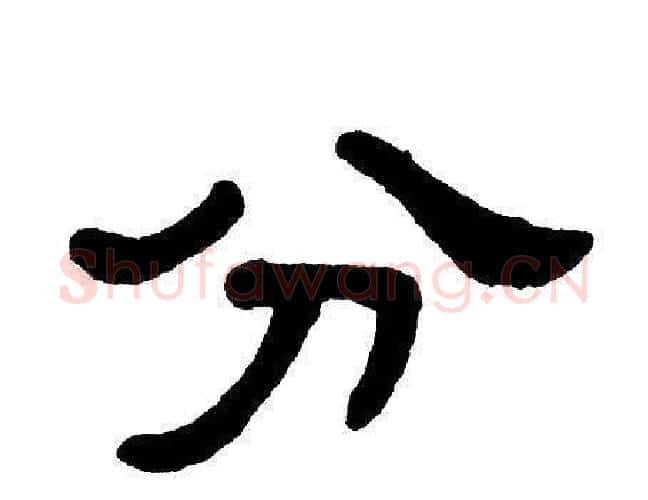 分字单晓天毛笔隶书书法写法,摘自单晓天毛笔隶书书法作品
