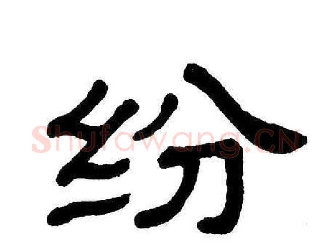 纷字单晓天毛笔隶书书法写法,摘自单晓天毛笔隶书书法作品