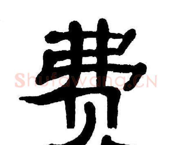 费字单晓天毛笔隶书书法写法,摘自单晓天毛笔隶书书法作品