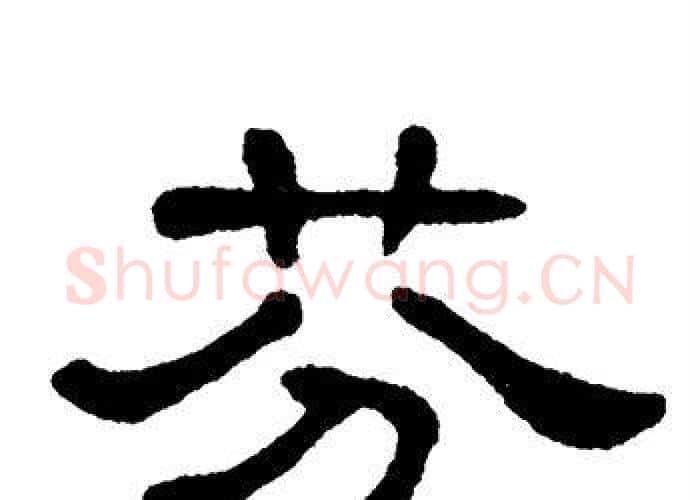 芬字单晓天毛笔隶书书法写法,摘自单晓天毛笔隶书书法作品