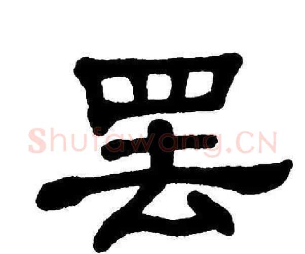 罢字单晓天毛笔隶书书法写法,摘自单晓天毛笔隶书书法作品