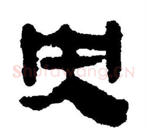 央字轪侯利苍的儿子‌‌毛笔隶书写法,摘自轪侯利苍的儿子‌‌毛笔隶书作品