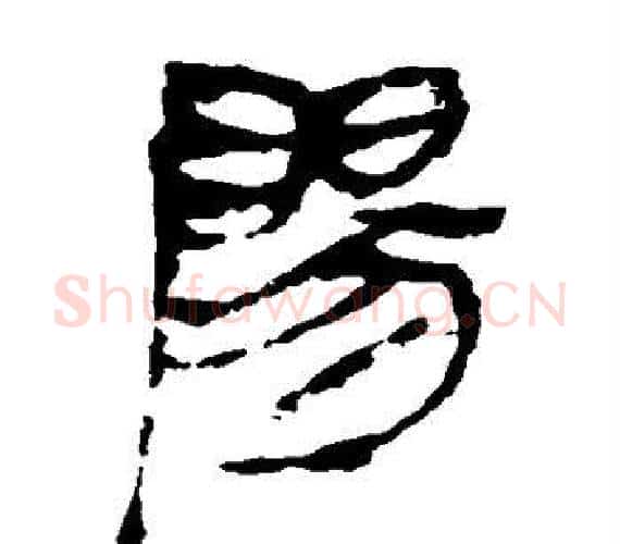 阳字轪侯利苍的儿子‌‌毛笔隶书写法,摘自轪侯利苍的儿子‌‌毛笔隶书作品