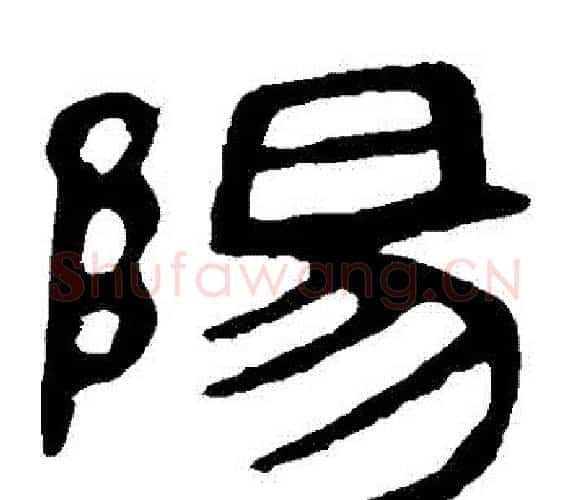 陽字轪侯利苍的儿子‌‌毛笔隶书写法,摘自轪侯利苍的儿子‌‌毛笔隶书作品