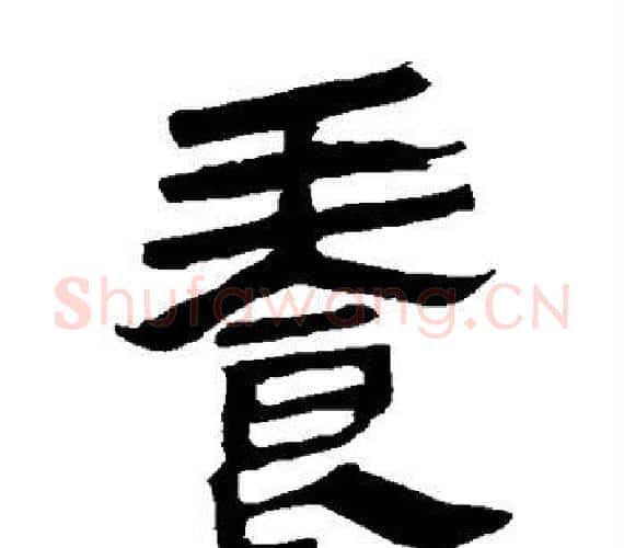 养字轪侯利苍的儿子‌‌毛笔隶书写法,摘自轪侯利苍的儿子‌‌毛笔隶书作品