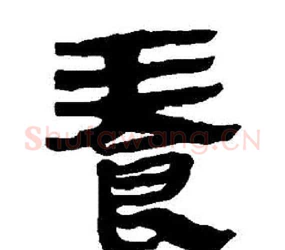 養字轪侯利苍的儿子‌‌毛笔隶书写法,摘自轪侯利苍的儿子‌‌毛笔隶书作品