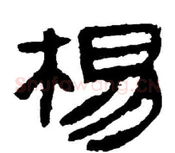 楊字轪侯利苍的儿子‌‌毛笔隶书写法,摘自轪侯利苍的儿子‌‌毛笔隶书作品
