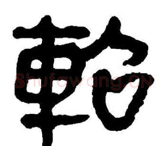 軺字轪侯利苍的儿子‌‌毛笔隶书写法,摘自轪侯利苍的儿子‌‌毛笔隶书作品