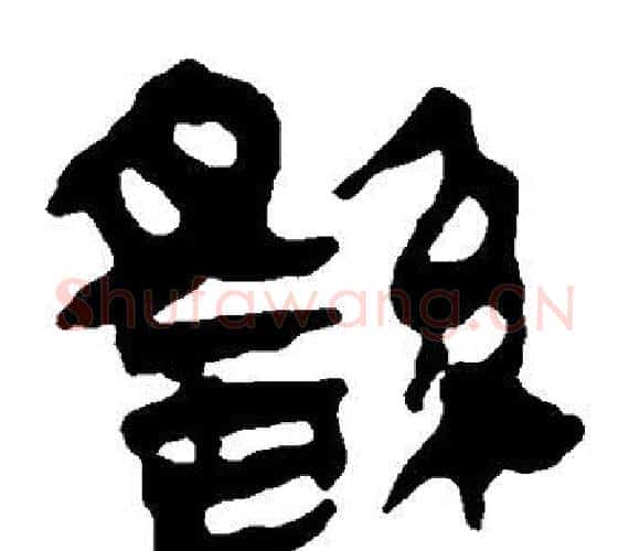 繇字轪侯利苍的儿子‌‌毛笔隶书写法,摘自轪侯利苍的儿子‌‌毛笔隶书作品