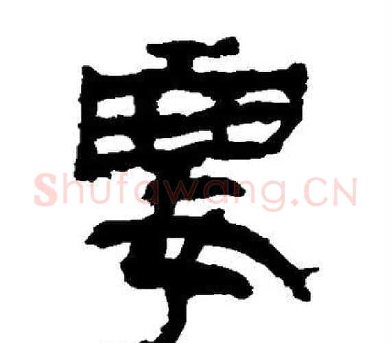要字轪侯利苍的儿子‌‌毛笔隶书写法,摘自轪侯利苍的儿子‌‌毛笔隶书作品