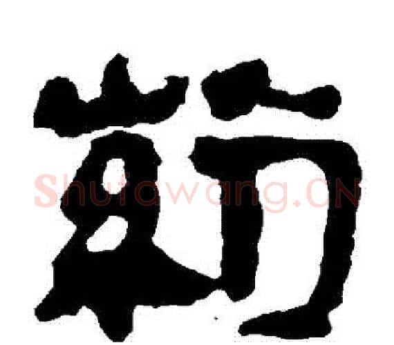 葯字轪侯利苍的儿子‌‌毛笔隶书写法,摘自轪侯利苍的儿子‌‌毛笔隶书作品