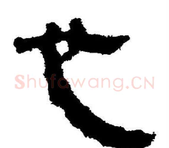 也字轪侯利苍的儿子‌‌毛笔隶书写法,摘自轪侯利苍的儿子‌‌毛笔隶书作品