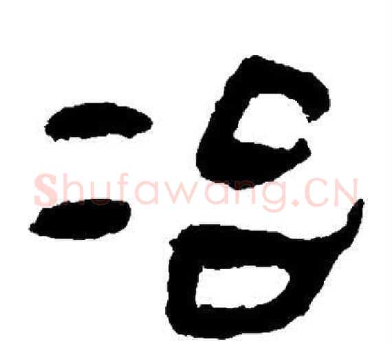 冶字轪侯利苍的儿子‌‌毛笔隶书写法,摘自轪侯利苍的儿子‌‌毛笔隶书作品