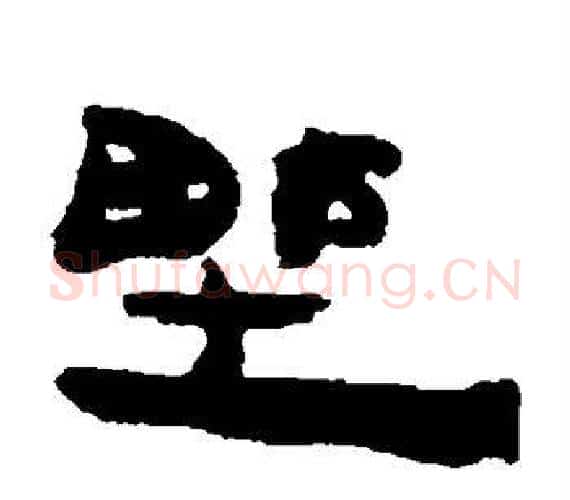野字轪侯利苍的儿子‌‌毛笔隶书写法,摘自轪侯利苍的儿子‌‌毛笔隶书作品