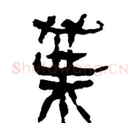 叶字轪侯利苍的儿子‌‌毛笔隶书写法,摘自轪侯利苍的儿子‌‌毛笔隶书作品