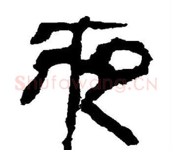 夜字轪侯利苍的儿子‌‌毛笔隶书写法,摘自轪侯利苍的儿子‌‌毛笔隶书作品