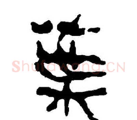 葉字轪侯利苍的儿子‌‌毛笔隶书写法,摘自轪侯利苍的儿子‌‌毛笔隶书作品