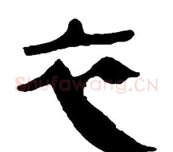 衣字轪侯利苍的儿子‌‌毛笔隶书写法,摘自轪侯利苍的儿子‌‌毛笔隶书作品