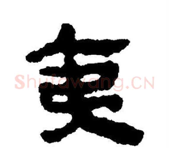 夷字轪侯利苍的儿子‌‌毛笔隶书写法,摘自轪侯利苍的儿子‌‌毛笔隶书作品