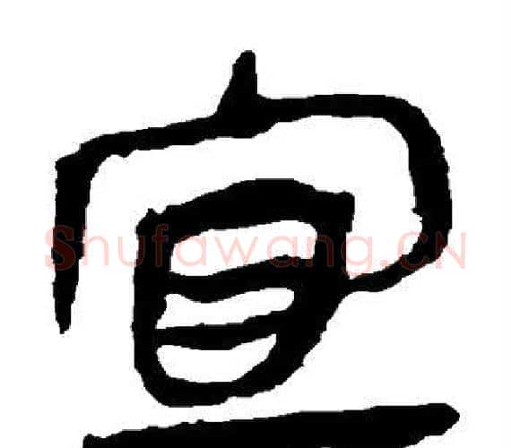 宜字轪侯利苍的儿子‌‌毛笔隶书写法,摘自轪侯利苍的儿子‌‌毛笔隶书作品