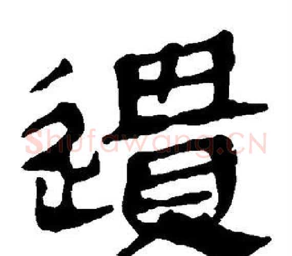 遗字轪侯利苍的儿子‌‌毛笔隶书写法,摘自轪侯利苍的儿子‌‌毛笔隶书作品