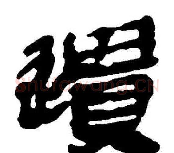 遺字轪侯利苍的儿子‌‌毛笔隶书写法,摘自轪侯利苍的儿子‌‌毛笔隶书作品