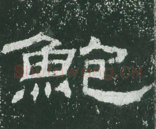 鮑字佚名毛笔隶书书法写法,摘自乙瑛碑