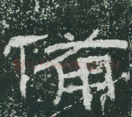 備字佚名毛笔隶书书法写法,摘自乙瑛碑