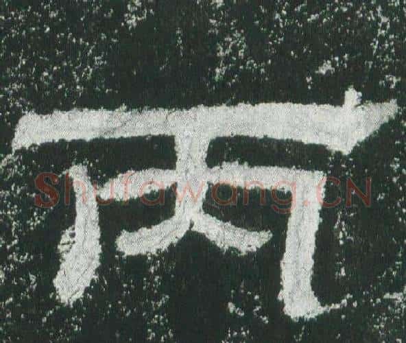 丙字佚名毛笔隶书书法写法,摘自乙瑛碑