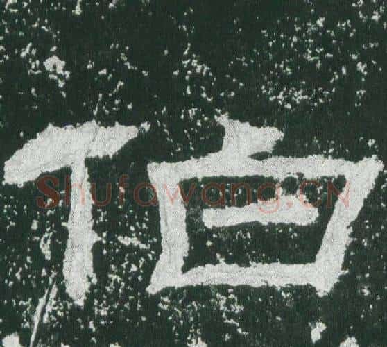 伯字佚名毛笔隶书书法写法,摘自乙瑛碑