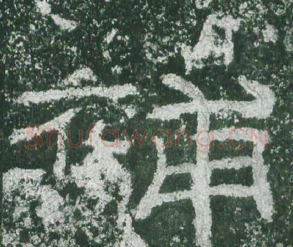 補字佚名毛笔隶书书法写法,摘自乙瑛碑