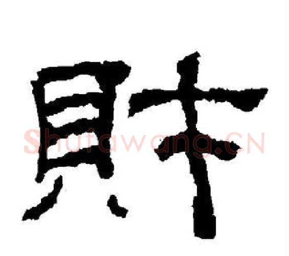 财字佚名毛笔隶书书法写法,摘自乙瑛碑