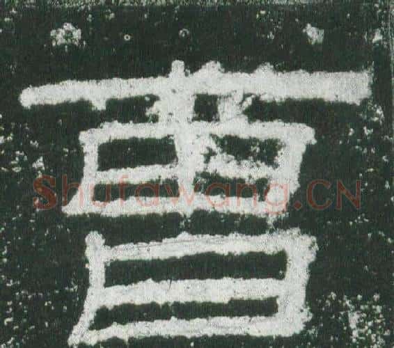 曹字佚名毛笔隶书书法写法,摘自乙瑛碑