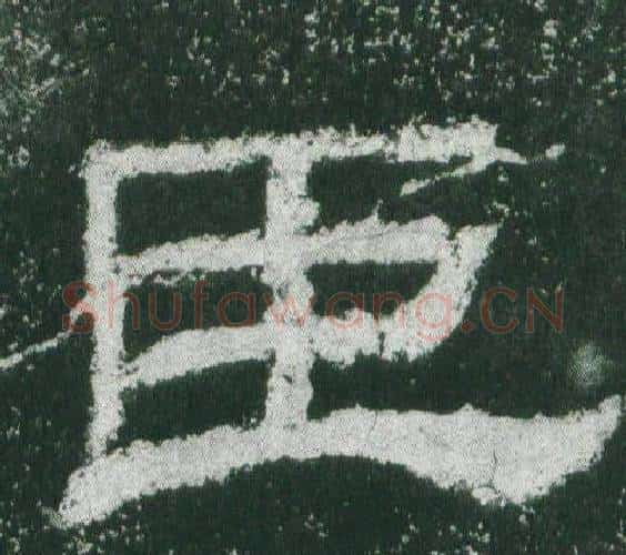臣字佚名毛笔隶书书法写法,摘自乙瑛碑
