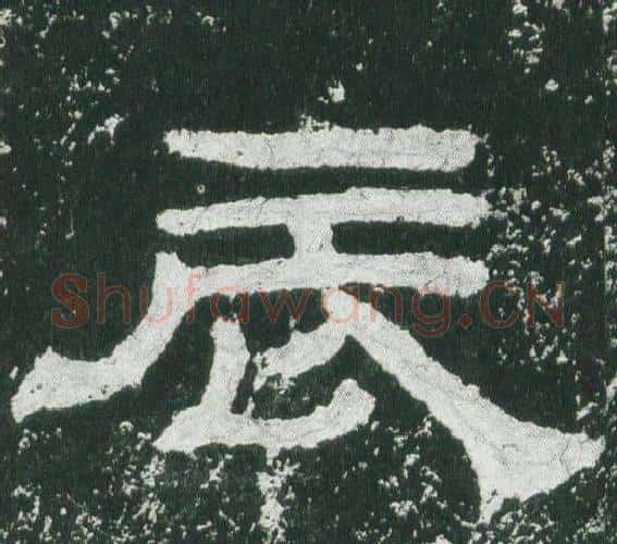 辰字佚名毛笔隶书书法写法,摘自乙瑛碑