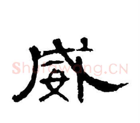 威字王敞 等毛笔隶书写法,摘自曹全碑