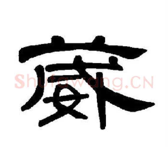 葳字王敞 等毛笔隶书写法,摘自曹全碑