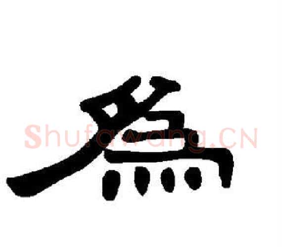 为字王敞 等毛笔隶书写法,摘自曹全碑
