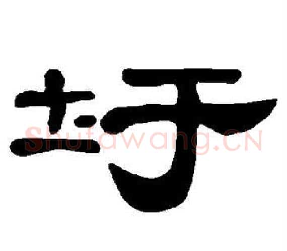 圩字王敞 等毛笔隶书写法,摘自曹全碑