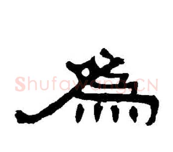 為字王敞 等毛笔隶书写法,摘自曹全碑