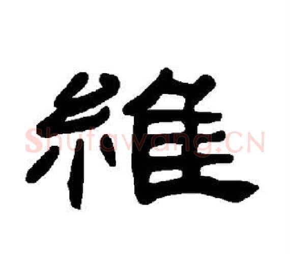 维字王敞 等毛笔隶书写法,摘自曹全碑