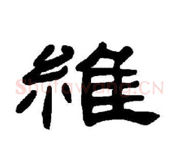 維字王敞 等毛笔隶书写法,摘自曹全碑