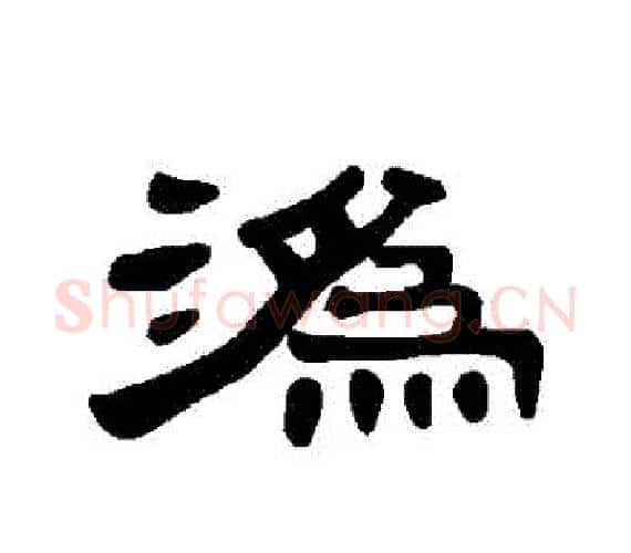 潙字王敞 等毛笔隶书写法,摘自曹全碑